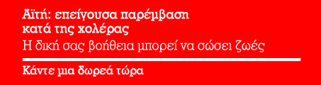 Βοηθήστε μας να αντιμετωπίσουμε τη νέα αυτή απειλή για τους κατοίκους της Αϊτής με Online μια δωρεά. 