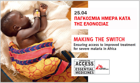 25 Απριλίου: Παγκόσμια Ημέρα κατά της Ελονοσίας - Eπανάσταση στη Θεραπεία της Σοβαρής Ελονοσίας