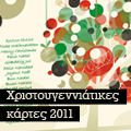 Χριστουγεννιάτικες κάρτες 2011 - Ευχές που χαρίζουν επιβίωση