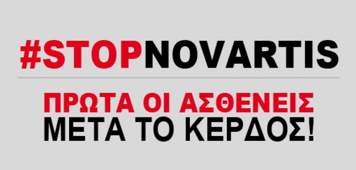 STOP NOVARTIS Πρώτα οι ασθενείς μετά το κέρδος