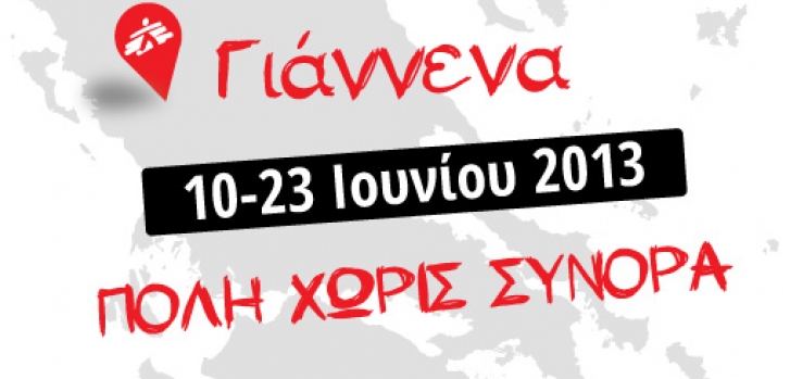 Γιάννενα: Πόλη  Χωρίς Σύνορα