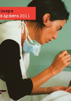 Ετήσια Αναφορά Δράσης 2011 Επιχειρησιακό Κέντρο Βαρκελώνη-Αθήνα