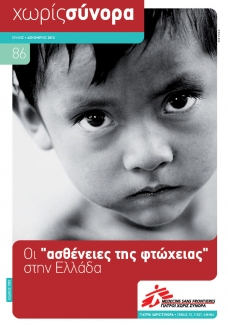Περιοδικό "Χωρίς Σύνορα" ΙΟΥΛΙΟΣ-ΔΕΚΕΜΒΡΙΟΣ 2012